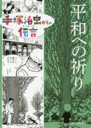 手塚治虫からの伝言(メッセージ)　〔3〕　平和への祈り　手塚治虫/著　中野晴行/監修