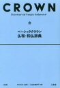 ベーシッククラウン仏和・和仏辞典 村松定史/監修 三省堂編修所/編