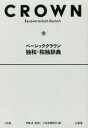 ■ISBN:9784385119670★日時指定・銀行振込をお受けできない商品になりますタイトル【新品】【本】ベーシッククラウン独和・和独辞典　伊藤眞/監修　三省堂編修所/編フリガナベ−シツク　クラウン　ドクワ　ワドク　ジテン発売日201804出版社三省堂ISBN9784385119670大きさ788P　19cm著者名伊藤眞/監修　三省堂編修所/編