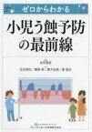 ゼロからわかる小児う蝕予防の最前線　吉田昊哲/編集　花田信弘/著　藤原卓/著　眞木吉信/著　奥猛志/著