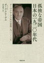 孤独な帝国日本の一九二〇年代 ポール・クローデル外交書簡一九二一-二七 ポール・クローデル/著 奈良道子/訳(3)