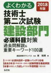 其它 - よくわかる技術士第二次試験建設部門必須科目対策過去問解説＆重要キーワード100選 2018年版 東和博/著