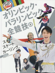 ルールと見どころ!オリンピック・パラリンピック全競技　5　スキー　スケート　カーリングほか　冬季競..