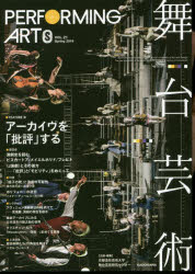 舞台芸術　21　FEATURE・アーカイヴを「批評」する　京都造形芸術大学舞台芸術研究センター/企画・編集