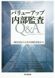 ■ISBN:9784495206314★日時指定・銀行振込をお受けできない商品になりますタイトル【新品】【本】バリューアップ内部監査Q＆A　日本内部監査協会/編フリガナバリユ−　アツプ　ナイブ　カンサ　キユ−　アンド　エ−　バリユ−/アツプ/ナイブ/カンサ/Q/＆/A発売日201803出版社同文舘出版ISBN9784495206314大きさ249P　21cm著者名日本内部監査協会/編