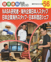 【新品】【本】職場体験完全ガイド 56 NASA研究者・海外企業日本人スタッフ・日本企業海外スタッフ・日本料理店シェフ 海外ではたらく仕事のサムネイル