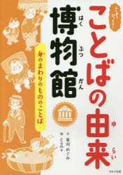 乐天商城 - ふしぎ?びっくり!ことばの由来博物館　〔3〕　身のまわりのもののことば