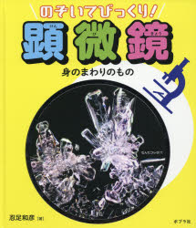 ■ISBN:9784591157343★日時指定・銀行振込をお受けできない商品になりますタイトルのぞいてびっくり!顕微鏡　〔3〕　身のまわりのもの　忍足和彦/著ふりがなのぞいてびつくりけんびきよう33みのまわりのもの発売日201804出版社ポプラ社ISBN9784591157343大きさ50P　29cm著者名忍足和彦/著