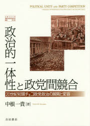 【新品】【本】政治的一体性と政党間競合 20世紀初頭チェコ政党政治の展開と変容 中根一貴/著