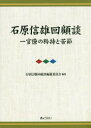 ■ISBN:9784324101643★日時指定・銀行振込をお受けできない商品になりますタイトル【新品】石原信雄回顧談　一官僚の矜持と苦節　3巻セット　石原信雄/〔述〕ふりがないしはらのぶおかいこだんいちかんりようのきようじとくせつ発売日201804出版社ぎょうせいISBN9784324101643大きさ22cm著者名石原信雄/〔述〕