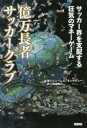 億万長者サッカークラブ サッカー界を支配する狂気のマネーゲーム ジェームズ・モンタギュー/著 田邊雅之/訳