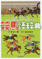 競馬語辞典　競馬にまつわる言葉をイラストと豆知識でヒヒーンと読み解く　奈落一騎/著　細江純子/監修