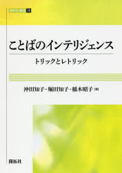 ■ISBN:9784758918251★日時指定・銀行振込をお受けできない商品になりますタイトル【新品】【本】ことばのインテリジェンス　トリックとレトリック　沖田知子/著　堀田知子/著　稲木昭子/著フリガナコトバ　ノ　インテリジエンス　トリツク　ト　レトリツク　カイタクシヤ　ソウシヨ　30発売日201804出版社開拓社ISBN9784758918251大きさ229P　21cm著者名沖田知子/著　堀田知子/著　稲木昭子/著