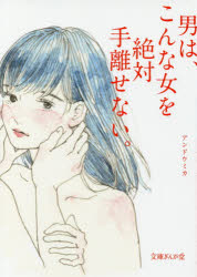 男は、こんな女を絶対手離せない。 イースト・プレス アンドウミカ／著