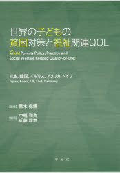 ■ISBN:9784762028045★日時指定・銀行振込をお受けできない商品になりますタイトル【新品】【本】世界の子どもの貧困対策と福祉関連QOL　日本、韓国、イギリス、アメリカ、ドイツ　黒木保博/監修　中嶋和夫/編著　近藤理恵/編著フリガナセカイ　ノ　コドモ　ノ　ヒンコン　タイサク　ト　フクシ　カンレン　キユ−オ−エル　セカイ/ノ/コドモ/ノ/ヒンコン/タイサク/ト/フクシ/カンレン/QOL　ニホン　カンコク　イギリス　アメリカ　ドイツ発売日201803出版社学文社ISBN9784762028045大きさ278P　22cm著者名黒木保博/監修　中嶋和夫/編著　近藤理恵/編著