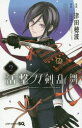 活撃刀剣乱舞 2 集英社 津田穂波／漫画