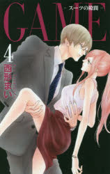 GAME－スーツの隙間－　4　西形まい/著