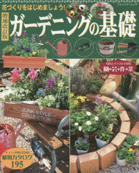 ガーデニングの基礎　花づくりをはじめましょう!