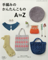 手編みのかんたんこものAtoZ　写真プロセスのポイント解説つき