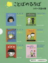 ことばのひろばシリーズ 6巻セット せなけいこ/ほかさく・え