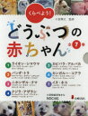 くらべよう!どうぶつの赤ちゃん 7巻セット 小宮輝之/監修