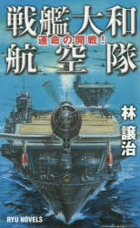 ■ISBN:9784766732580★日時指定・銀行振込をお受けできない商品になりますタイトル戦艦大和航空隊　運命の開戦!　林譲治/著ふりがなせんかんやまとこうくうたいうんめいのかいせんりゆうのヴえるずRYUNOVELS発売日201804出版社経済界ISBN9784766732580大きさ185P　18cm著者名林譲治/著