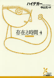 存在と時間　4　ハイデガー/著　中山元/訳