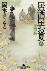 居酒屋お夏　8　兄弟飯　岡本さとる/〔著〕