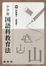 小学校国語科教育法　阿部藤子/編著　益地憲一/編著　相原貴史/〔ほか〕共著