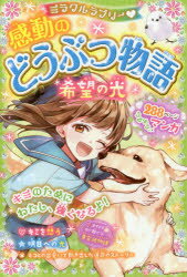 【新品】【本】ミラクルラブリー・感動のどうぶつ物語 希望の光 青空純/編著