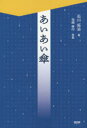 あいあい傘 宅間孝行/原案 石川拓治/著