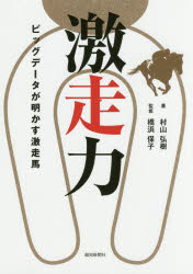 激走力 ビッグデータが明かす激走馬 報知新聞社 村山弘樹／著 橋浜保子／監修