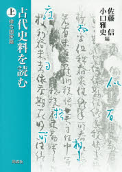 古代史料を読む　上　律令国家篇　佐藤信/編　小口雅史/編