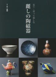 ■ISBN:9784872424584★日時指定・銀行振込をお受けできない商品になりますタイトル見て・買って楽しむ麗しの陶磁器ふりがなみてかつてたのしむうるわしのとうじきべつさつほのおげいじゆつ発売日201804出版社阿部出版ISBN9784872424584大きさ219P　29cm