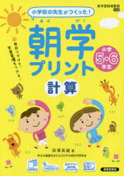 朝学プリント計算　小学校の先生がつくった!　小学5・6年生　深澤英雄/著
