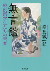 無言館　戦没画学生たちの青春　窪島誠一郎/著