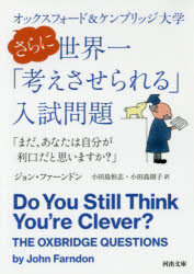 オックスフォード&ケンブリッジ大学さらに世界一「考えさせられる」入試問題 まだ、あなたは自分が利口だと思いますか? ジョン・ファーンドン/著 小田島恒志/訳 小田島則子/訳