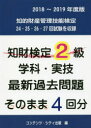 知財検定2級学科・実技最新過去問題そのまま4回分　2018～2019年度版