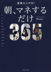 全身ユニクロ!朝、マネするだけ　365　days　of　coordinates　Hana/著