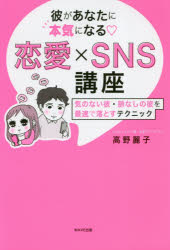 【新品】【本】彼があなたに本気になる・恋愛×SNS講座　気のない彼・脈なしの彼を最速で落とすテクニック　高野麗子/著