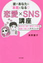 【新品】【本】彼があなたに本気になる・恋愛×SNS講座　気のない彼・脈なしの彼を最速で落とすテクニック　高野麗子/著