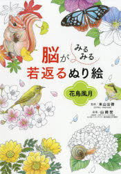 脳がみるみる若返るぬり絵花鳥風月　米山公啓/監修　山崎宏/指導