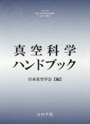 Engineering - 真空科学ハンドブック　日本真空学会/編