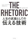 THE　RHETORIC　人生の武器としての伝える技術　ジェイ・ハインリックス/著　多賀谷正子/訳