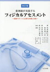 薬剤師が実践するフィジカルアセスメント　健康サポートに必要な知識と技能　数野博/監修　西尾廣昭/編著　杉原成美/編著　小嶋英二朗/編著　横田いつ子/編著　徳毛孝至/編著　荒川隆之/〔ほか執筆〕