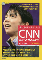 CNNニュース リスニング CD＆電子書籍版付き 2018春夏 1本30秒だから 聞きやすい 羽生結弦 オリンピック史に伝説を刻む 『CNN English Express』編集部/編集