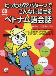 たったの72パターンでこんなに話せるベトナム語会話