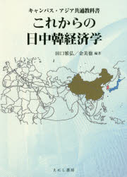 ■ISBN:9784908073502★日時指定・銀行振込をお受けできない商品になりますタイトル【新品】これからの日中韓経済学　田口雅弘/編著　金美徳/編著ふりがなこれからのにつちゆうかんけいざいがくきやんぱすあじあきようつうきようかしよ発売日201803出版社えにし書房ISBN9784908073502大きさ311P　21cm著者名田口雅弘/編著　金美徳/編著