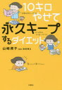 10キロやせて永久キープするダイエット 山崎潤子/著 海保博之/監修