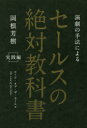 演劇の手法によるセールスの絶対教科書 ロード オブ ザ セールス 実践編 岡根芳樹/著